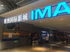 -博纳国际影城(南联IMAX店)