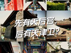 -天津古文化街旅游区-天后宫