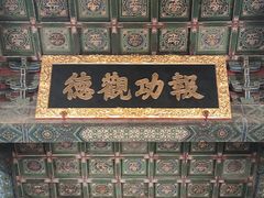 -历代帝王庙博物馆