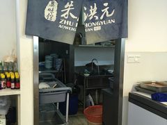 -朱洪元苏式面馆(绿宝广场店)