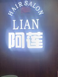 -阿莲新妆护肤造型