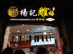 门面-杨记乳扇·雕梅