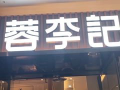 门面-蓉李记成都名小吃(太原龙湖万达店)
