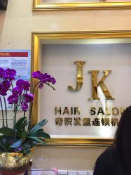 -JK奇积发型连锁机构
