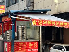 -俞记安顺特色破酥包(民生路店)