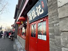 -牛街清真满恒記(平安里西大街店)