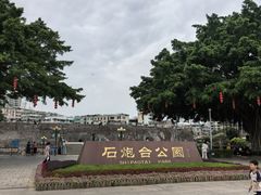 -石炮台公园