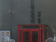 -好介口深夜酒馆(梅江店)