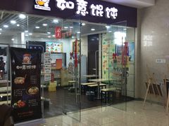 门面-如意馄饨(乐享城店)