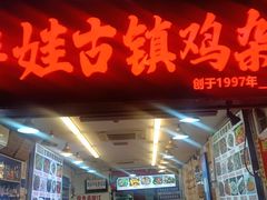 -胖娃古镇鸡杂(磁器口总店)
