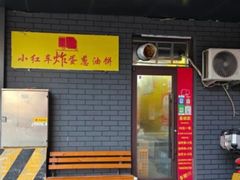 -小红车炸蛋葱油饼
