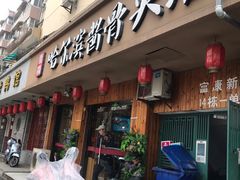 门面-东北哈尔滨酱骨头馆房掌柜铁锅炖