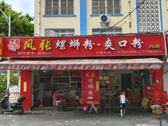 -凤张螺蛳粉·爽口粉(跃进路总店)