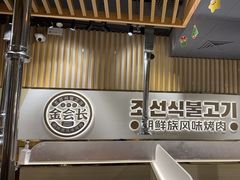 -金会长自助海鲜·烤肉(人民广场店)
