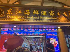 门面-东江海鲜酒家(艺都分店)