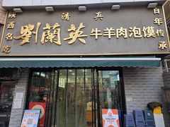 -刘兰英牛羊肉泡馍(立新街店)