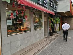 门面-王二甩老木子鸡(江湾店)