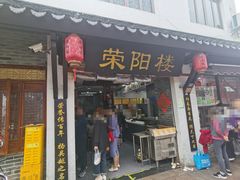 -荣阳楼(山塘街店)