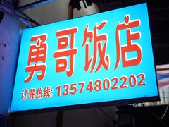 -勇哥饭店(西湖路店)