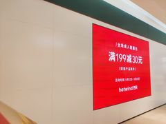 -hotwind热风(喜隆多店)