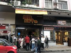 门面-细妹五香牛杂(步行街店)