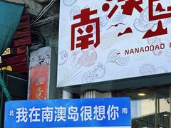 -南澳岛打卡果汁冰公司