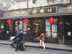 门面-德兴馆(山西南路店)
