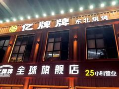 -亿牌牌东北烧烤(博物馆旗舰店)
