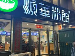 -顺华粉馆(桃园南路店)