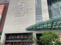 -顺德人家食府(黄金广场店)