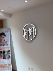 -HEYAN荷妍专业脱毛连锁机构