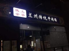 -陇上全荟兰州传统牛肉面(延吉路店)