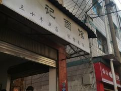 -丁记面馆(凤凰店)