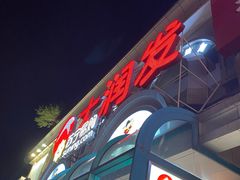 -大润发(侨乡店)