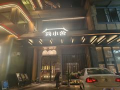 -简小舍·民间手艺菜(武昌江滩店)