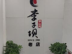 -李子坝梁山鸡(李子坝大鸡哥店)