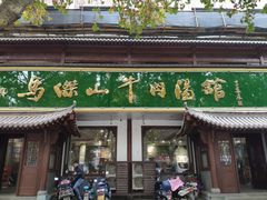 门面-清真马杰山牛肉汤馆