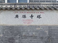 -广胜寺塔