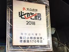 -朱记小郑酥烧饼(建康路店)