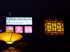 门面-小龙坎火锅(万象城店)