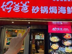 -好爸爸(印象城旗舰店)