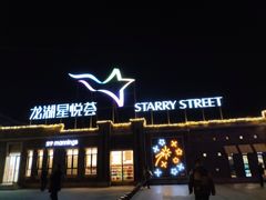 门面-龙湖星悦荟(颐和店)