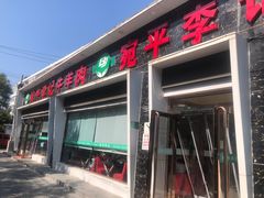 -宛平李记小吃(东关街店)