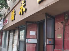 门面-糯米香(长江路店)