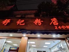 -舒记粉店(七星路店)