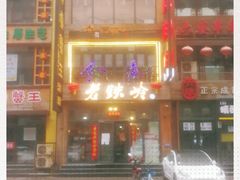 -老铁岭·涮肚烧烤(太原街店)