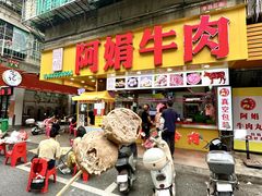-阿娟牛肉丸·手打牛肉丸·现做现卖