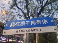 -老三李村河底戳子肉(总店)