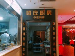 门面-阿庄新豫菜(航海东路店)