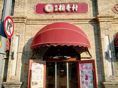-北京稻香村(零号店)